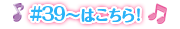 #39～はこちら！