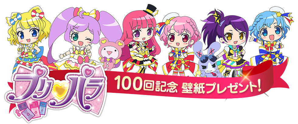 テレビ東京・あにてれ　プリパラ１００回記念　壁紙プレゼント！