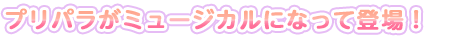 プリパラがミュージカルになって登場！
