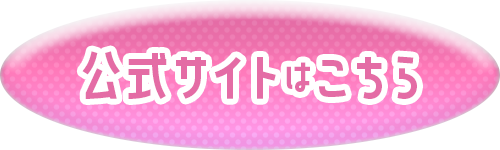 公式サイトはこちら