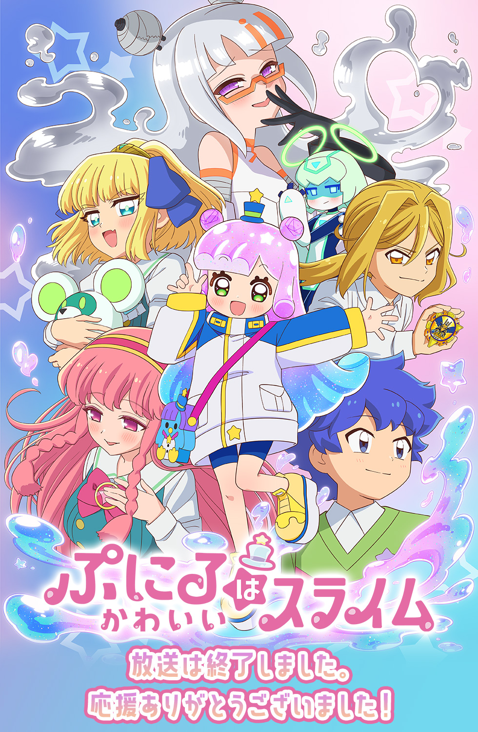 ぷにるはかわいいスライム　放送は終了しました。応援ありがとうございました！