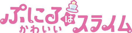 ぷにるはかわいいスライム