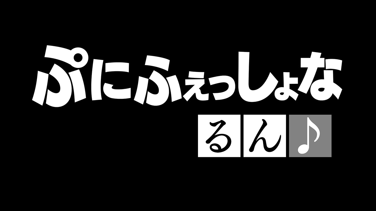 <!-- 1期 -->第24話『密着！ぷにふぇっしょなるん♪』