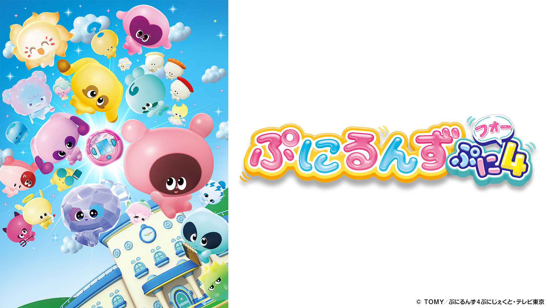 ぷにるんず