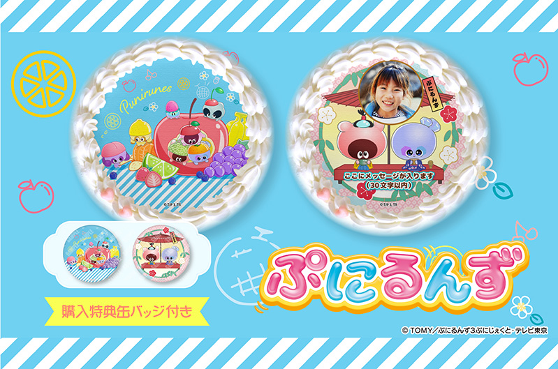 ぷにるんず　プリケーキ