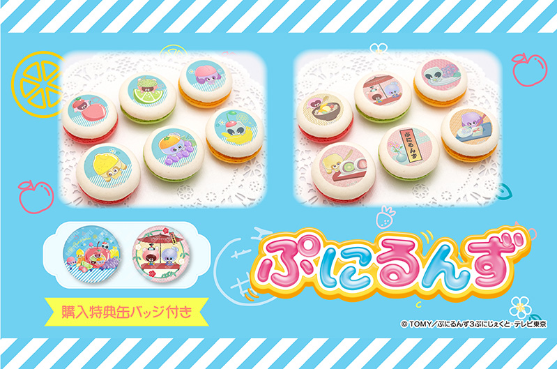 ぷにるんず　プリマカロン6個セット
