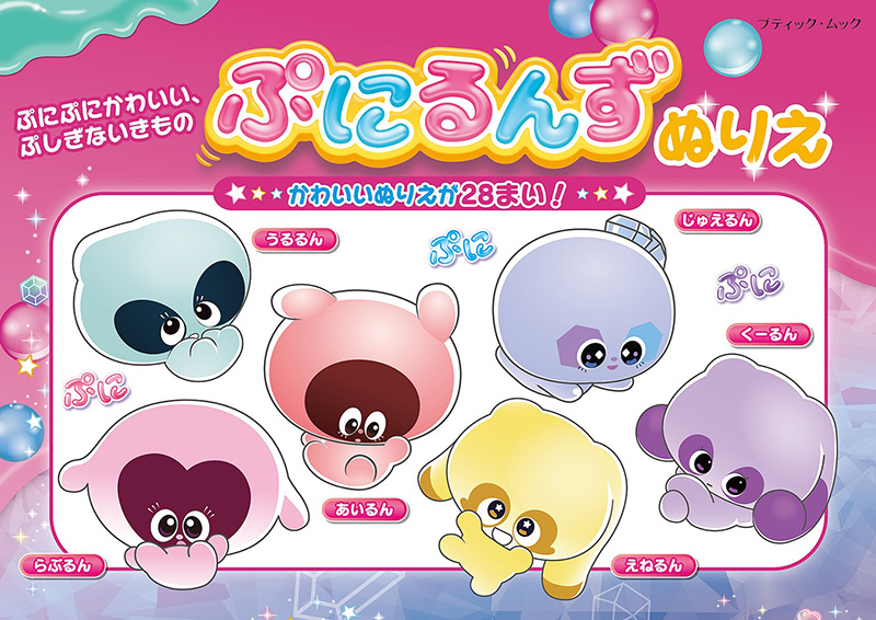 ぷにぷにかわいい、ぷしぎないきもの　ぷにるんずぬりえ
