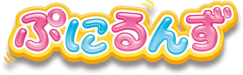 ぷにるんず