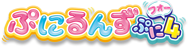 ぷにるんず ぷに４
