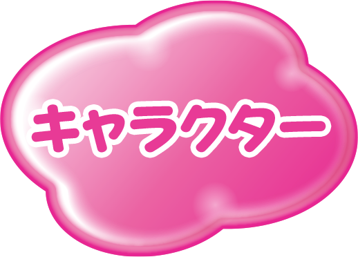 キャラクター