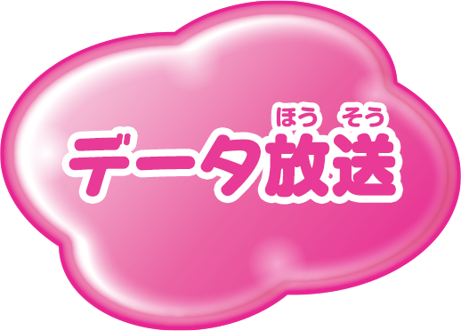 データ放送