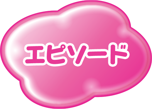 エピソード