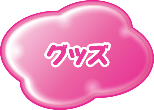 グッズ