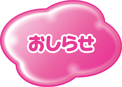おしらせ