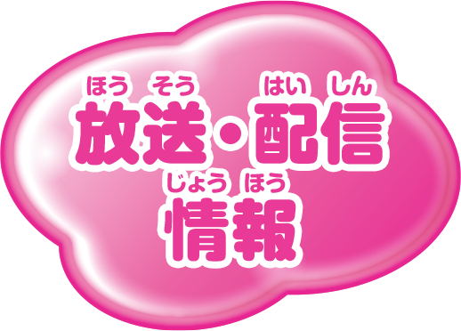 放送・配信情報