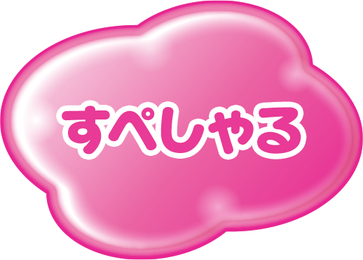 すぺしゃる
