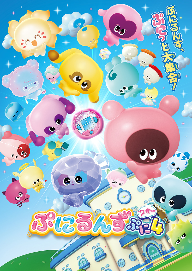 ぷにるんず ぷに4