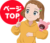 ページTOP