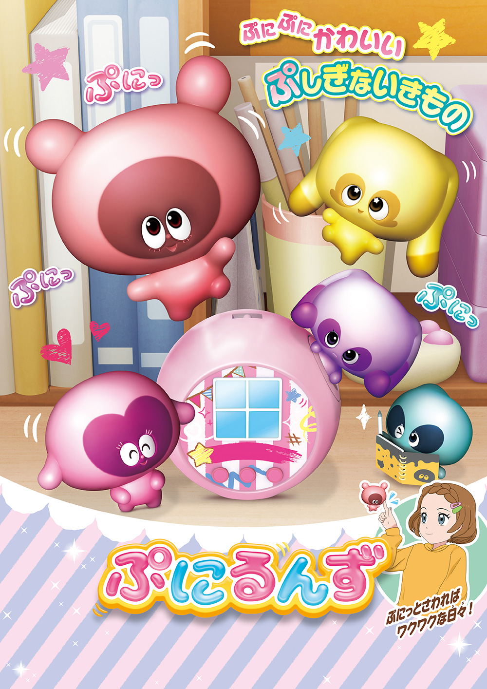 ぷにるんず