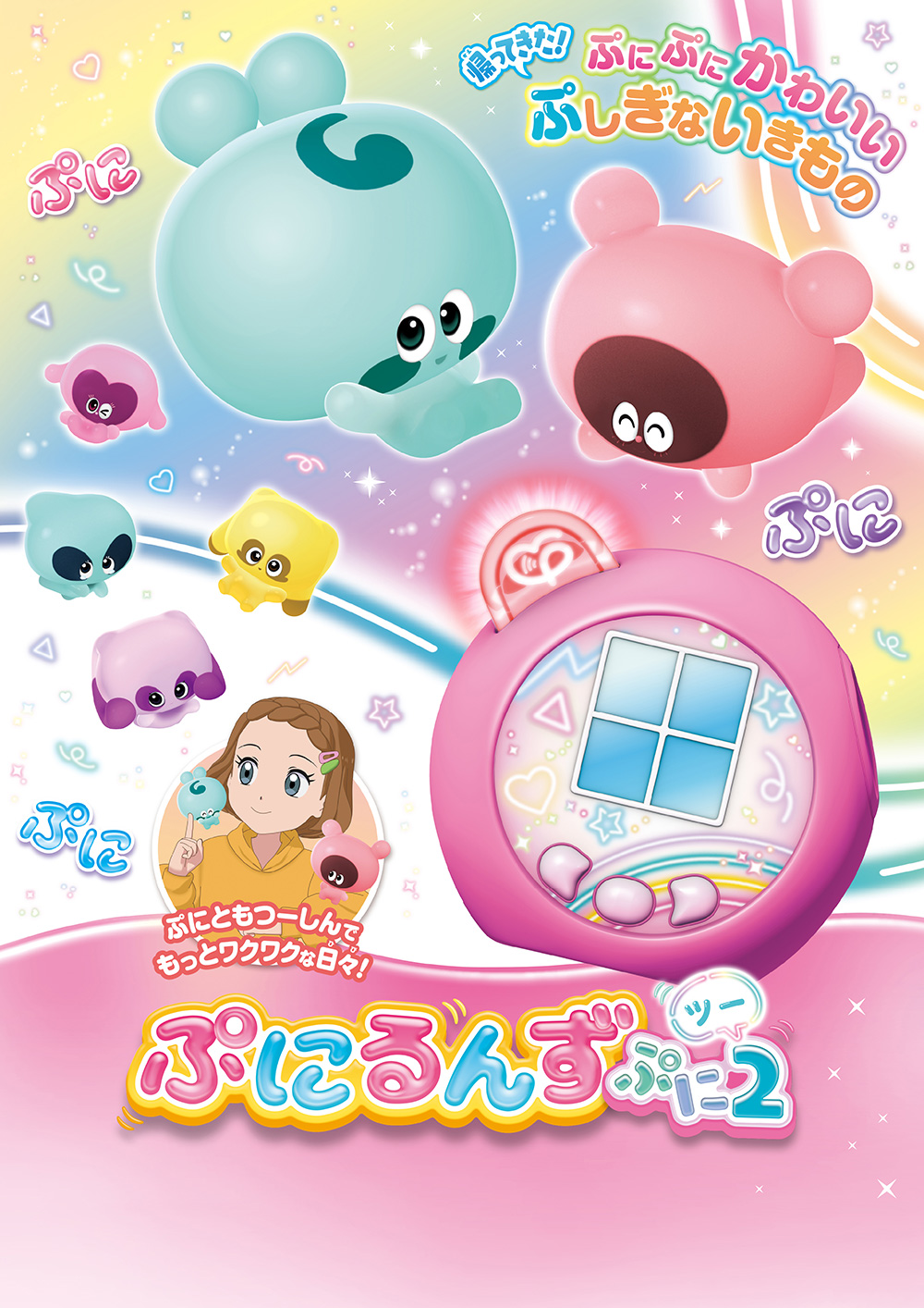 ぷにるんず ぷに２