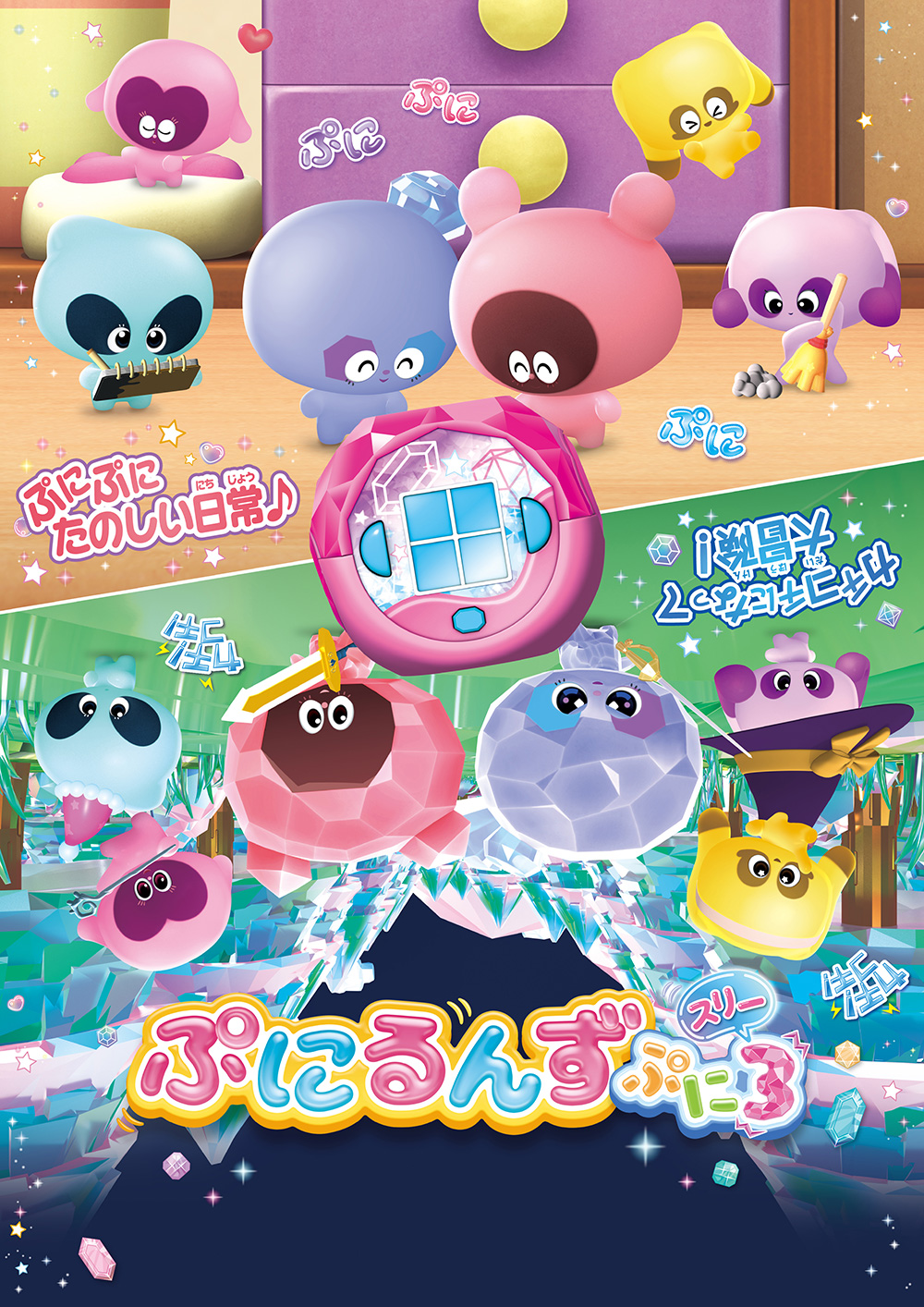 ぷにるんず ぷに3