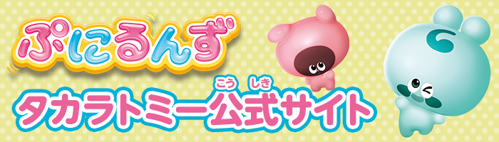 タカラトミー公式サイト