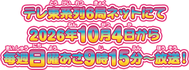 「ぷにるんず ぷに４」テレ東系列6局ネットにて2026年10月4日から毎週日曜あさ9時15分〜放送！
