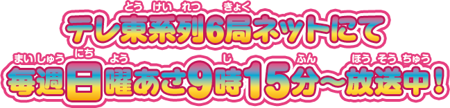 「ぷにるんず ぷに４」テレ東系列6局ネットにて毎週日曜あさ9時15分〜放送中！