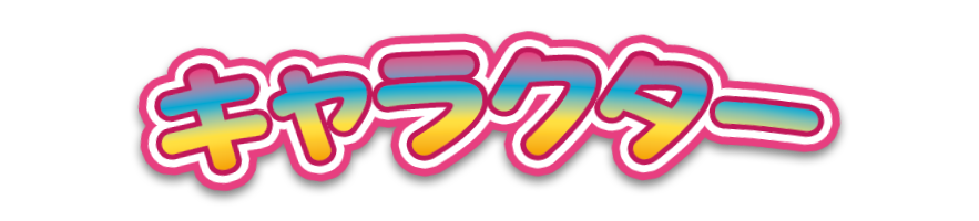 キャラクター