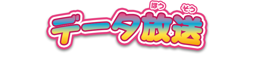 データ放送