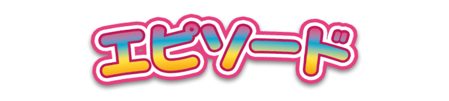 エピソード
