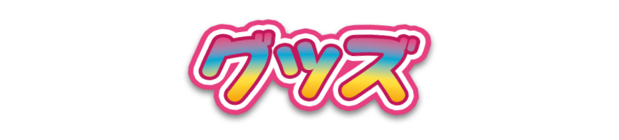 グッズ