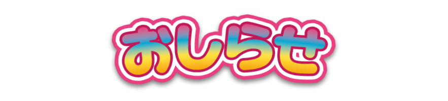 おしらせ
