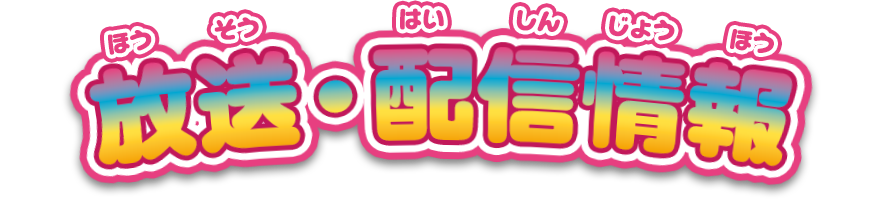 放送・配信情報