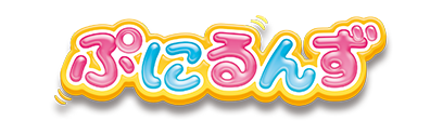 ぷにるんず