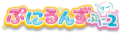 ぷにるんず ぷに２