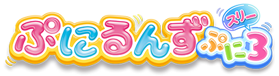 ぷにるんず ぷに３