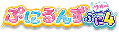 ぷにるんず ぷに４