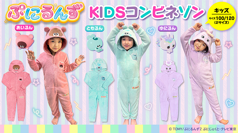 ぷにるんず KIDSコンビネゾン