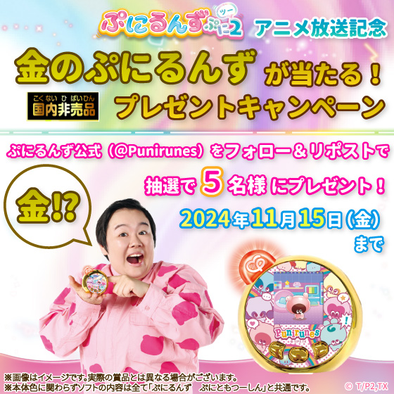 金のぷにるんずが当たる！プレゼントキャンペーン