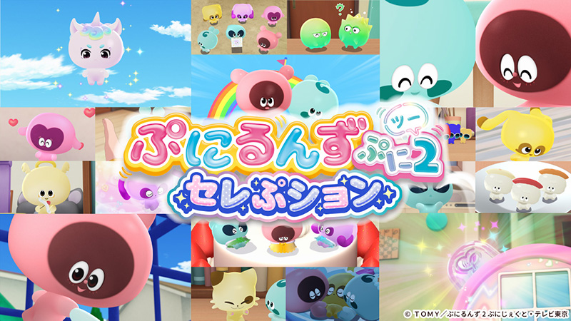 ぷにるんず ぷに２ セレぷション