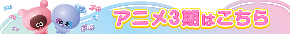 アニメ3期はこちら！