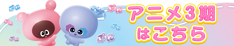 アニメ3期はこちら！