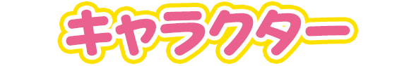 キャラクター