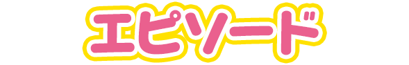 エピソード