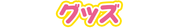 グッズ