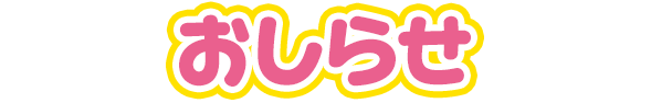 おしらせ