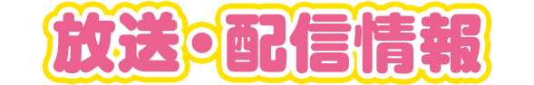 放送・配信情報
