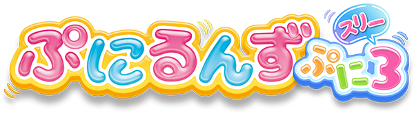 ぷにるんず ぷに３