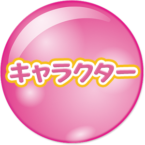 キャラクター